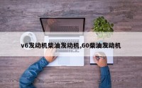 v6发动机柴油发动机,60柴油发动机
