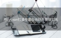 用Python打造专属在线财务管理工具