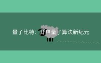 量子比特：开启量子算法新纪元
