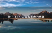 量子SQL：未来数据库的钥匙