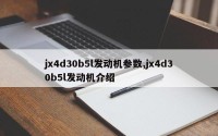 jx4d30b5l发动机参数,jx4d30b5l发动机介绍