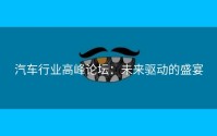 汽车行业高峰论坛：未来驱动的盛宴