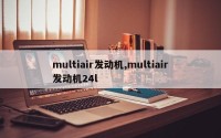 multiair发动机,multiair发动机24l