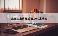 众泰x7发动机,众泰z700发动机