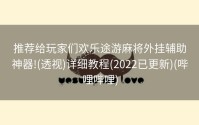 推荐给玩家们欢乐途游麻将外挂辅助神器!(透视)详细教程(2022已更新)(哔哩哔哩)