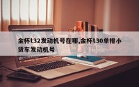 金杯t32发动机号在哪,金杯t30单排小货车发动机号