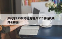 摩托车125发动机,摩托车125发动机线路名称图