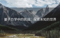 量子力学中的挑战：探索未知的世界