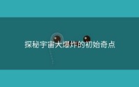探秘宇宙大爆炸的初始奇点