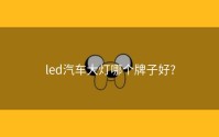 led汽车大灯哪个牌子好?