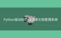 Python驱动的在线法律文档管理系统