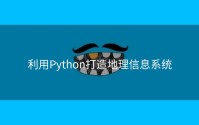 利用Python打造地理信息系统