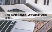 v6双涡轮增压发动机,v6双涡轮增压有哪些车