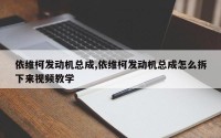 依维柯发动机总成,依维柯发动机总成怎么拆下来视频教学
