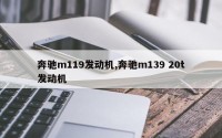 奔驰m119发动机,奔驰m139 20t发动机