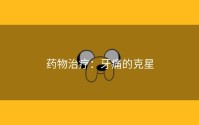 药物治疗：牙痛的克星