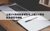 上柴270发动机皮带型号,上柴270发动机皮带型号规格