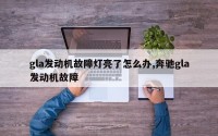 gla发动机故障灯亮了怎么办,奔驰gla发动机故障
