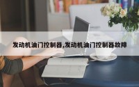 发动机油门控制器,发动机油门控制器故障