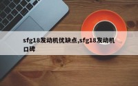 sfg18发动机优缺点,sfg18发动机口碑