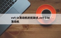 vvt-ie发动机的优缺点,vvt–iw发动机