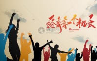在五四青年节即将到来之际 徐州医科大学青年人才联合会成立大会召开 (在五四青年节来临之际,为青年写一篇献词)