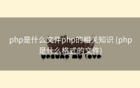 php是什么文件php的相关知识 (php是什么格式的文件)