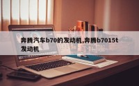 奔腾汽车b70的发动机,奔腾b7015t发动机