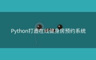 Python打造在线健身房预约系统