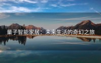量子智能家居：未来生活的奇幻之旅