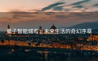 量子智能城市：未来生活的奇幻序章