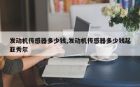 发动机传感器多少钱,发动机传感器多少钱起亚秀尔