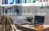 高效有机发光二极管材料：点亮未来的绿色之光