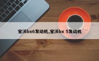 宝沃bx6发动机,宝沃bx 5发动机