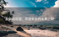 智能后视镜：驾驶安全的未来之眼