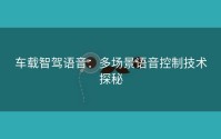 车载智驾语音：多场景语音控制技术探秘