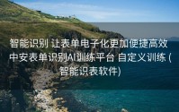 智能识别 让表单电子化更加便捷高效 中安表单识别AI训练平台 自定义训练 (智能识表软件)