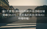 第1个置顶!(新科乐棋牌)外挂透明挂辅助器!太过分了原来真的有挂(有挂Al)(哔哩哔哩)