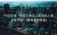 今日实测“中至打炸怎么发现别人有没有开挂”(原来真的有挂)