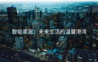 智能家居：未来生活的温馨港湾
