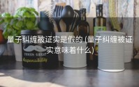 量子纠缠被证实是假的 (量子纠缠被证实意味着什么)