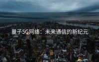 量子5G网络：未来通信的新纪元