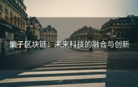 量子区块链：未来科技的融合与创新