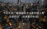 今日实测“盛唐娱乐怎么发现别人有没有开挂”(原来真的有挂)