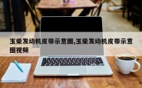 玉柴发动机皮带示意图,玉柴发动机皮带示意图视频
