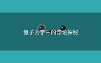 量子力学中的悖论探秘
