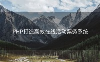 PHP打造高效在线活动票务系统