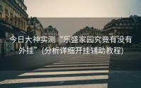 今日大神实测“乐盛家园究竟有没有外挂”(分析详细开挂辅助教程)