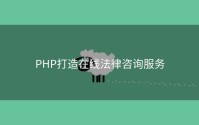 PHP打造在线法律咨询服务
