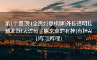 第1个置顶!(全民如意棋牌)外挂透明挂辅助器!太过分了原来真的有挂(有挂Al)(哔哩哔哩)
